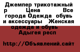 Джемпер трикотажный р.50-54 › Цена ­ 1 070 - Все города Одежда, обувь и аксессуары » Женская одежда и обувь   . Адыгея респ.